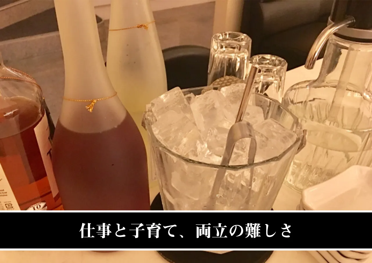 仕事と子育て、両立の難しさ