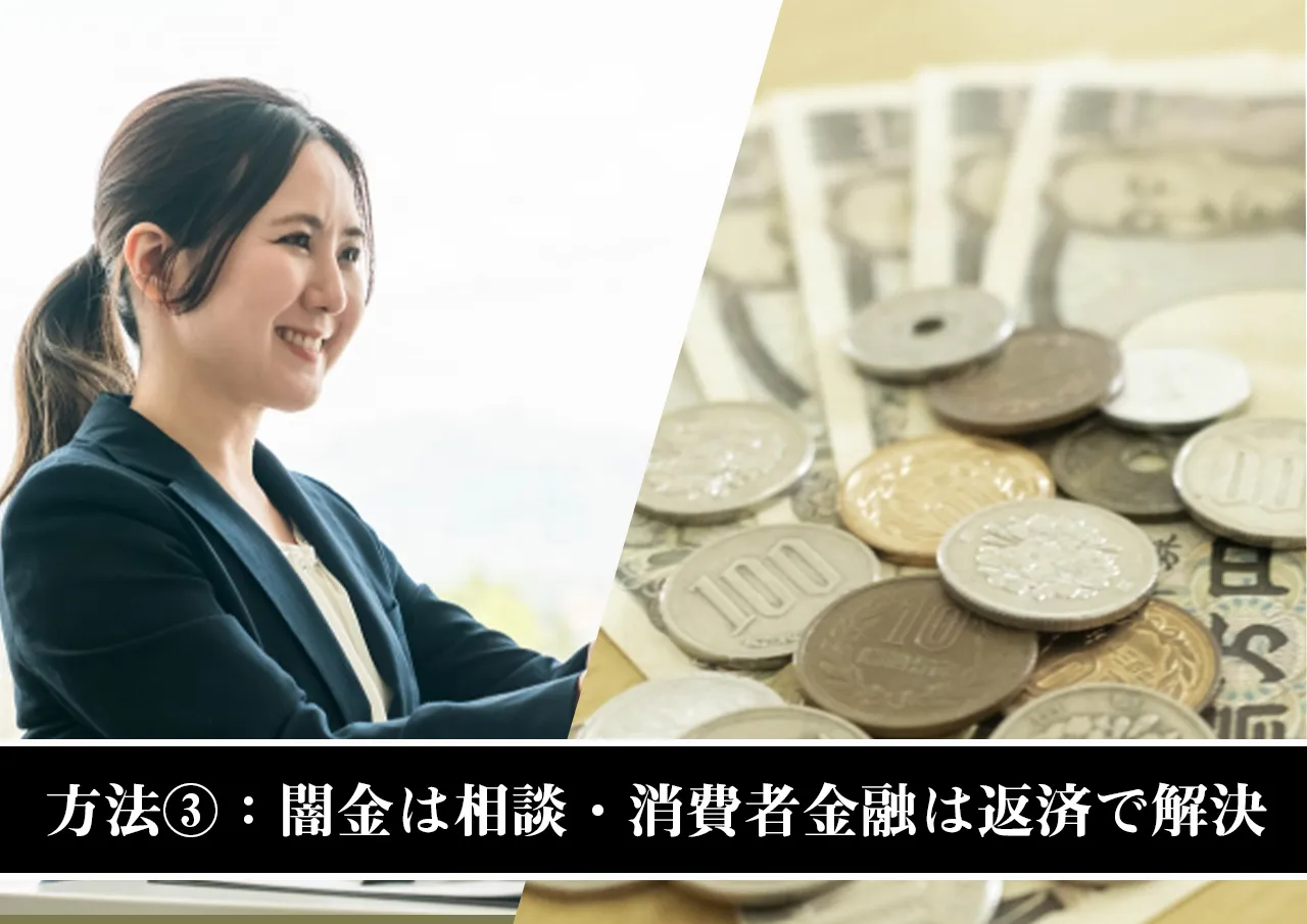 方法③：闇金は相談・消費者金融は返済で解決