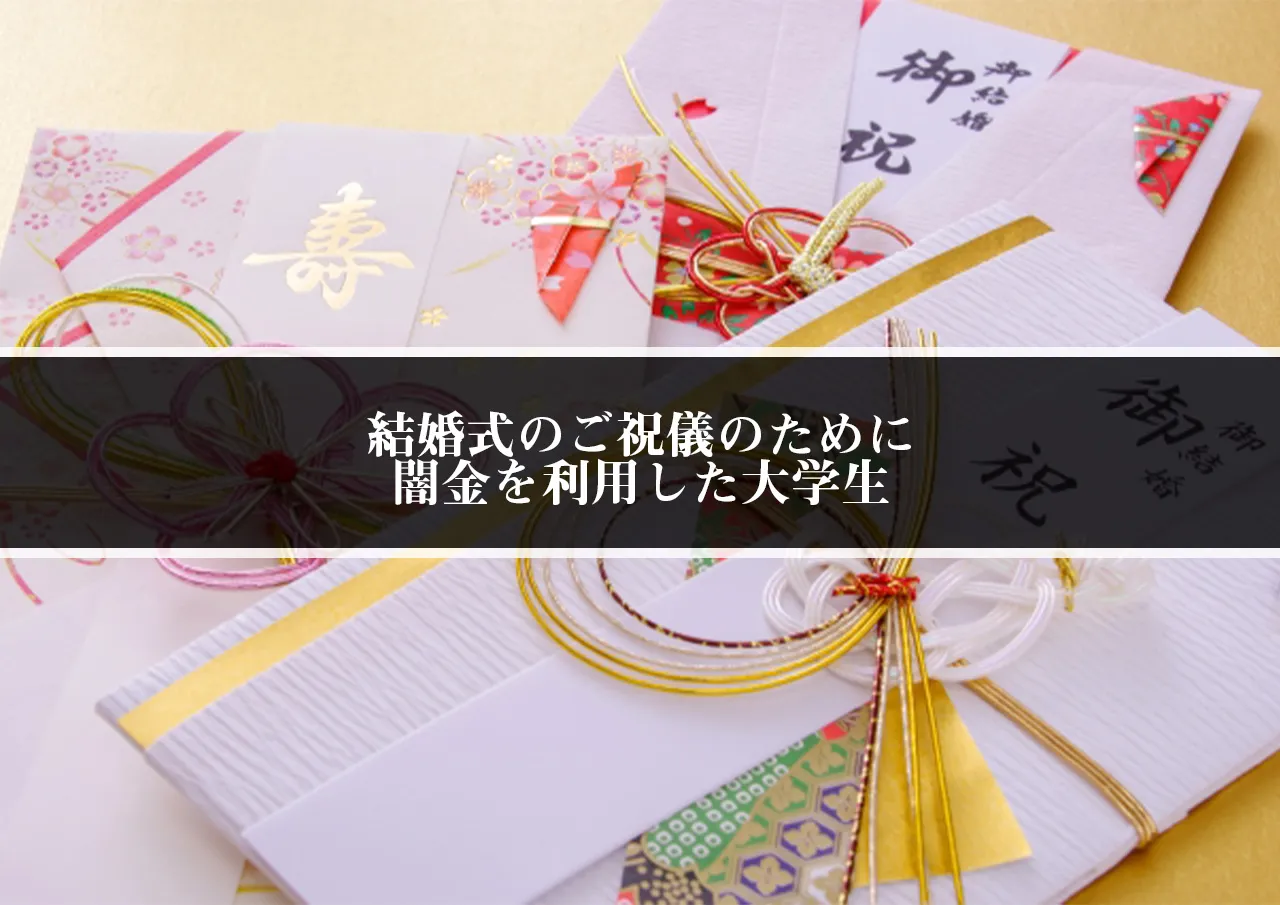 結婚式のご祝儀のために闇金を利用した大学生