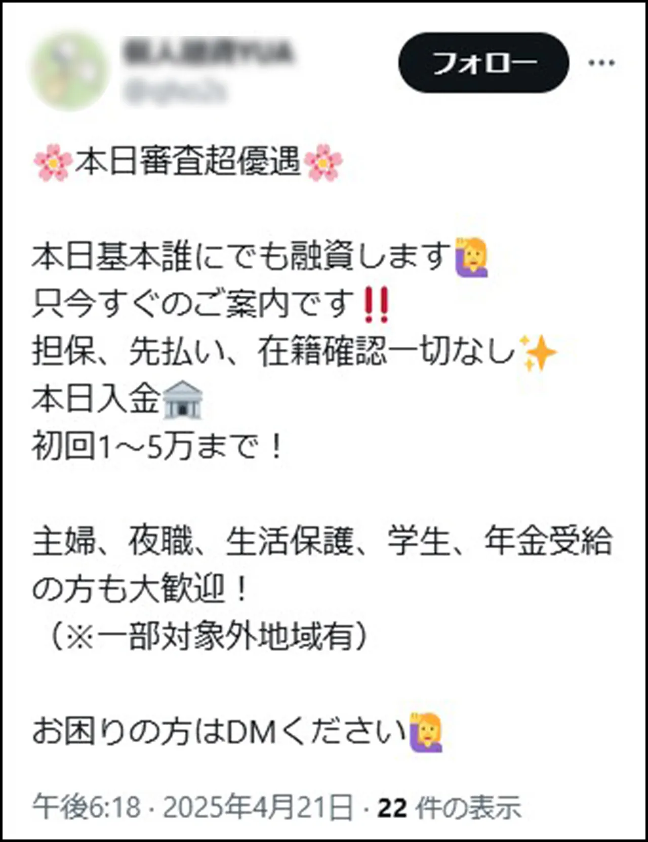 審査なしツイッター