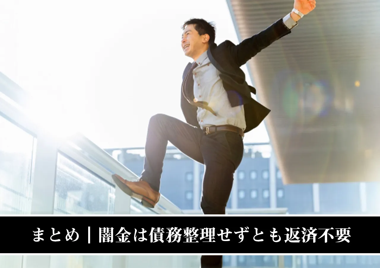 まとめ|闇金は債務整理せずとも返済不要