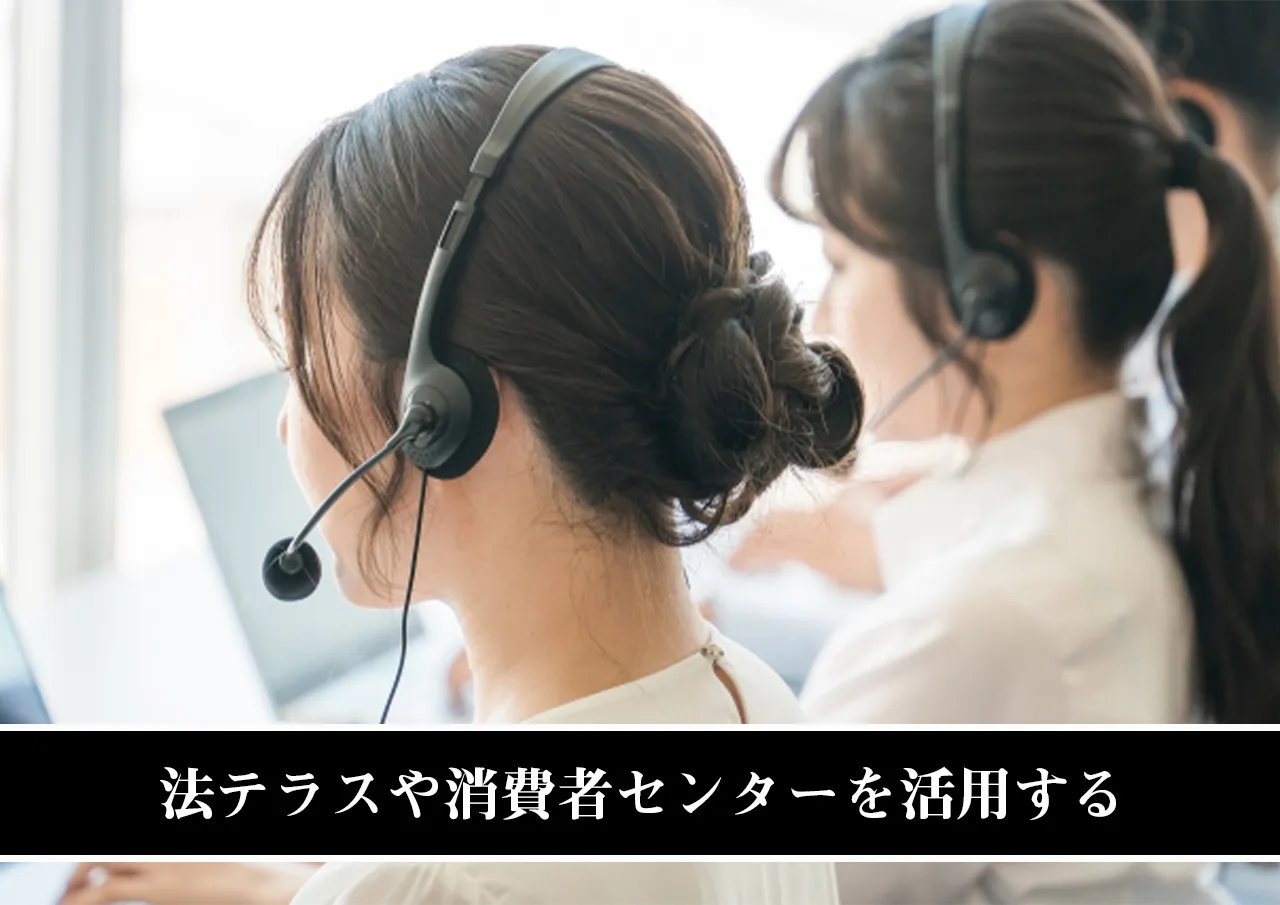 法テラスや消費者センターのホットラインを活用する