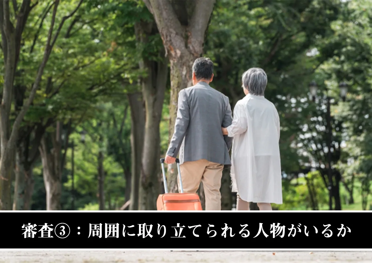 審査③：周囲に取り立てられる人物がいるか
