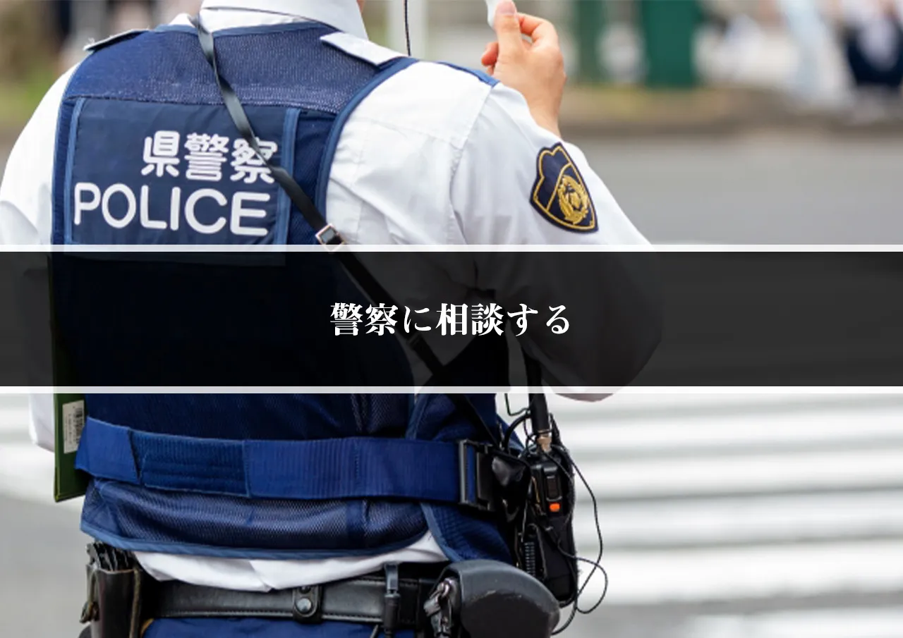警察に相談する