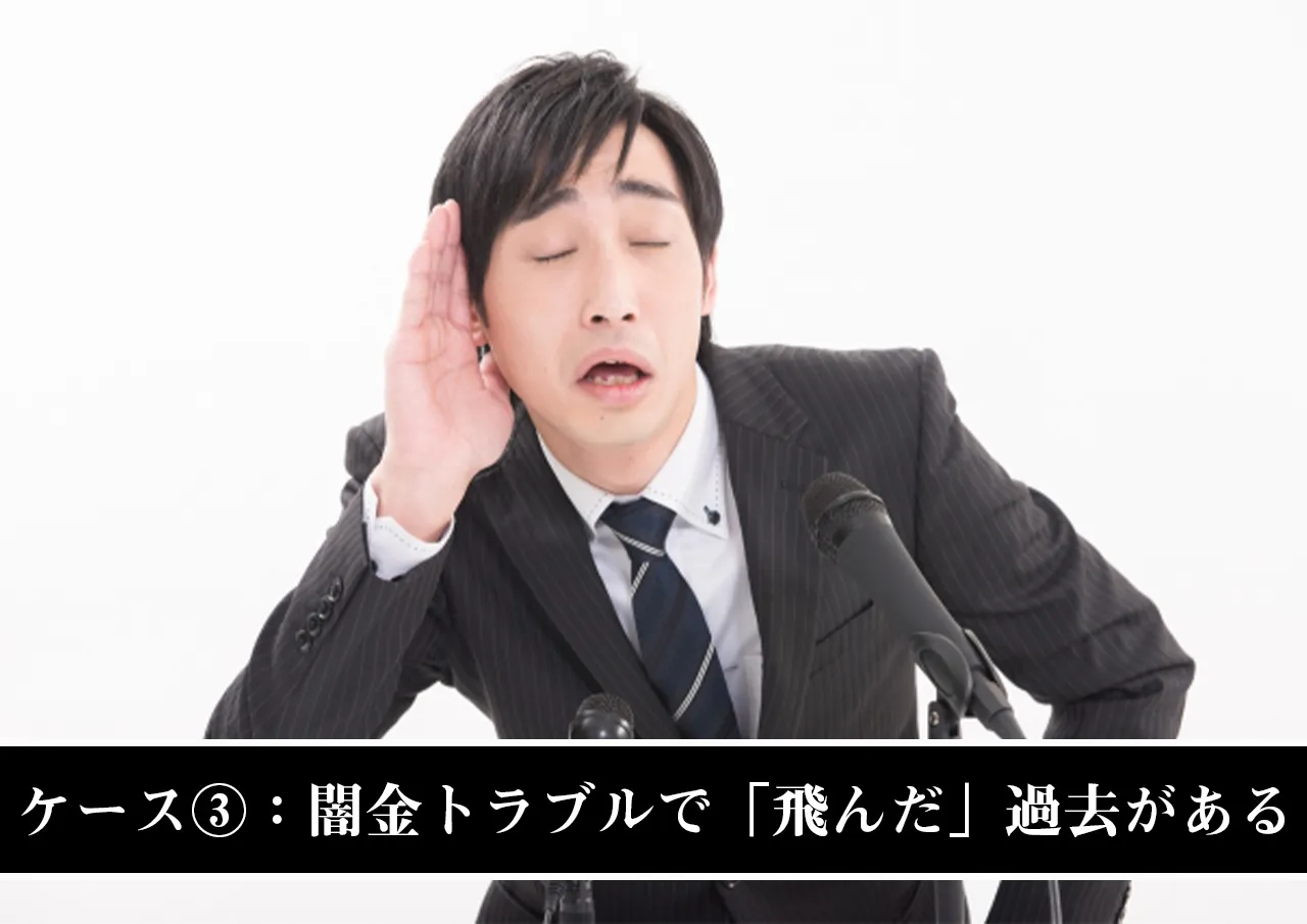ケース③：過去に闇金トラブルで「飛んだ」履歴がある場合