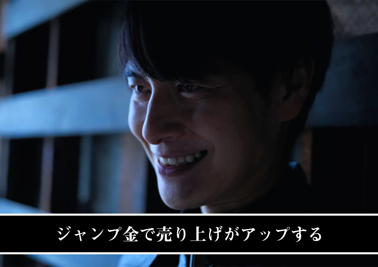 ジャンプ金で売り上げがアップする.jpg