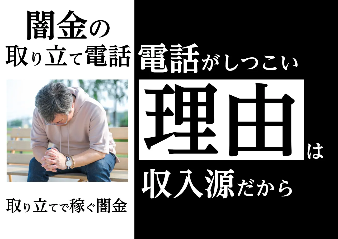 なぜ？闇金の取り立て電話がしつこい理由3選