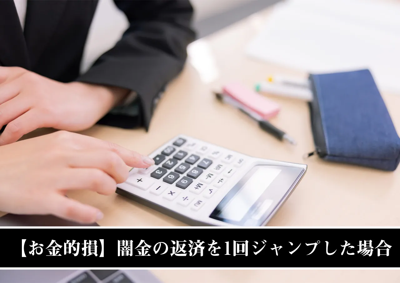 【お金的損】闇金の返済を1回ジャンプした場合