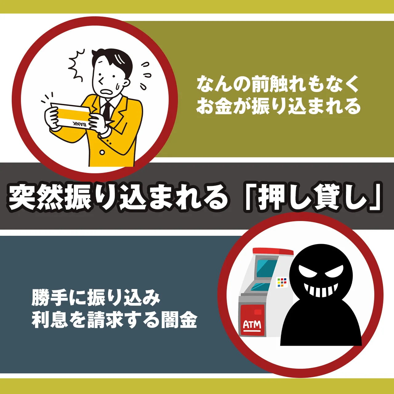 勝手にお金を振り込まれる「押し貸し」