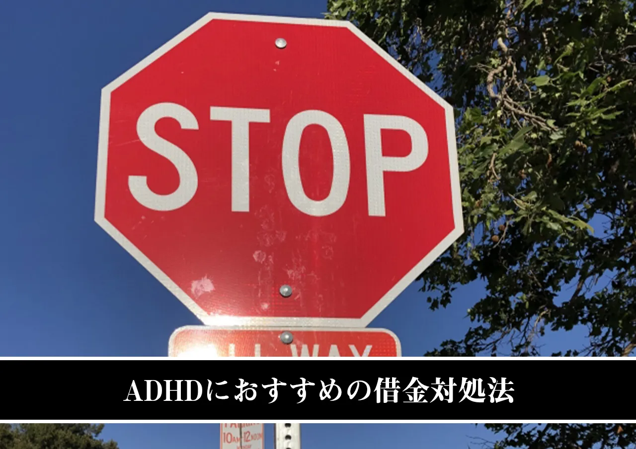 これ以上借金を作らない！ADHDにおすすめの対処法