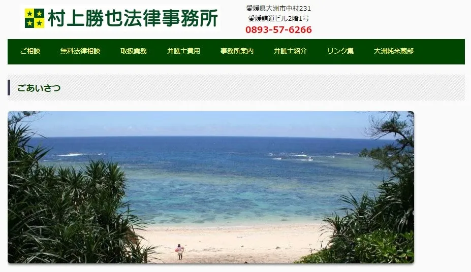 村上勝也法律事務所
