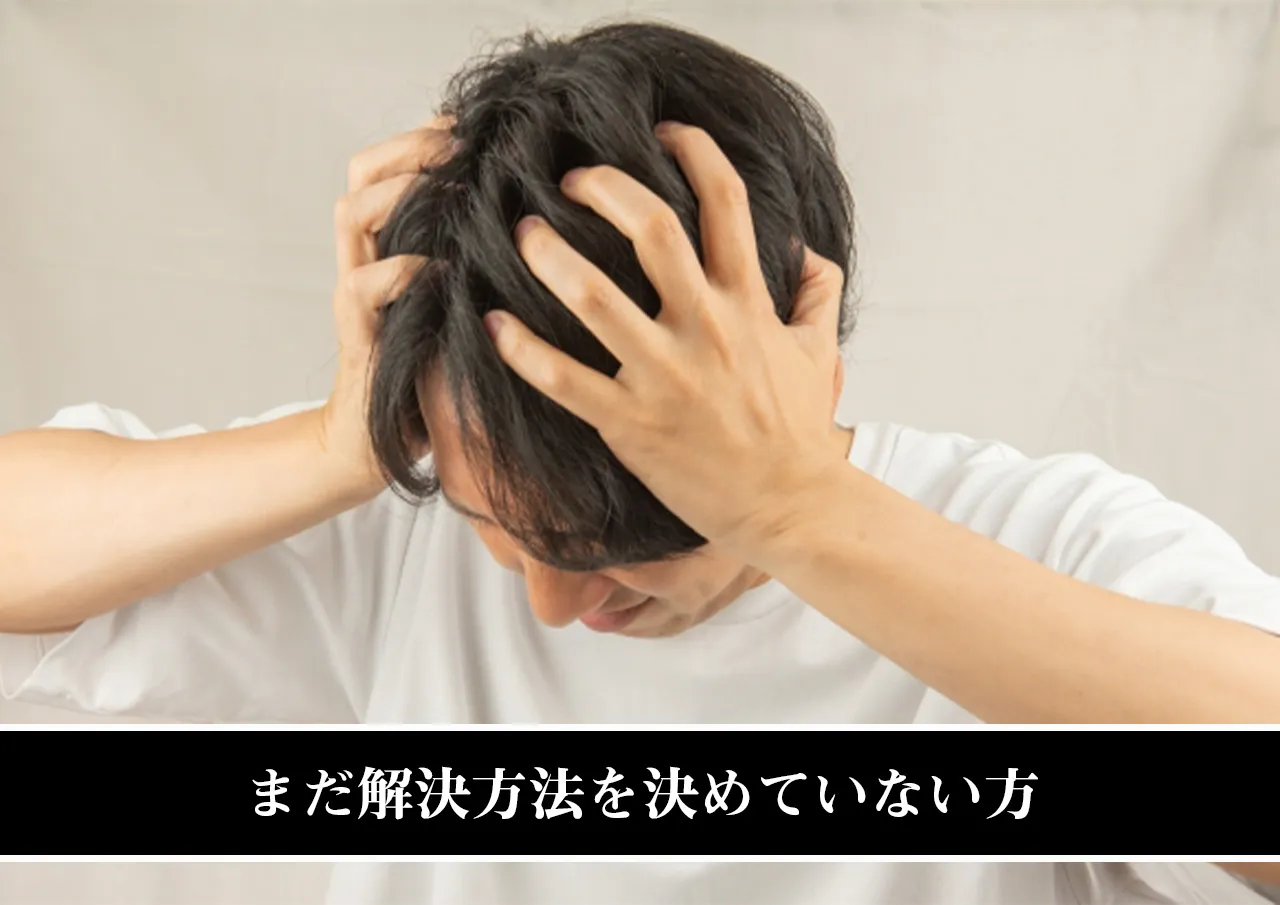 まだ解決方法を決めていない方