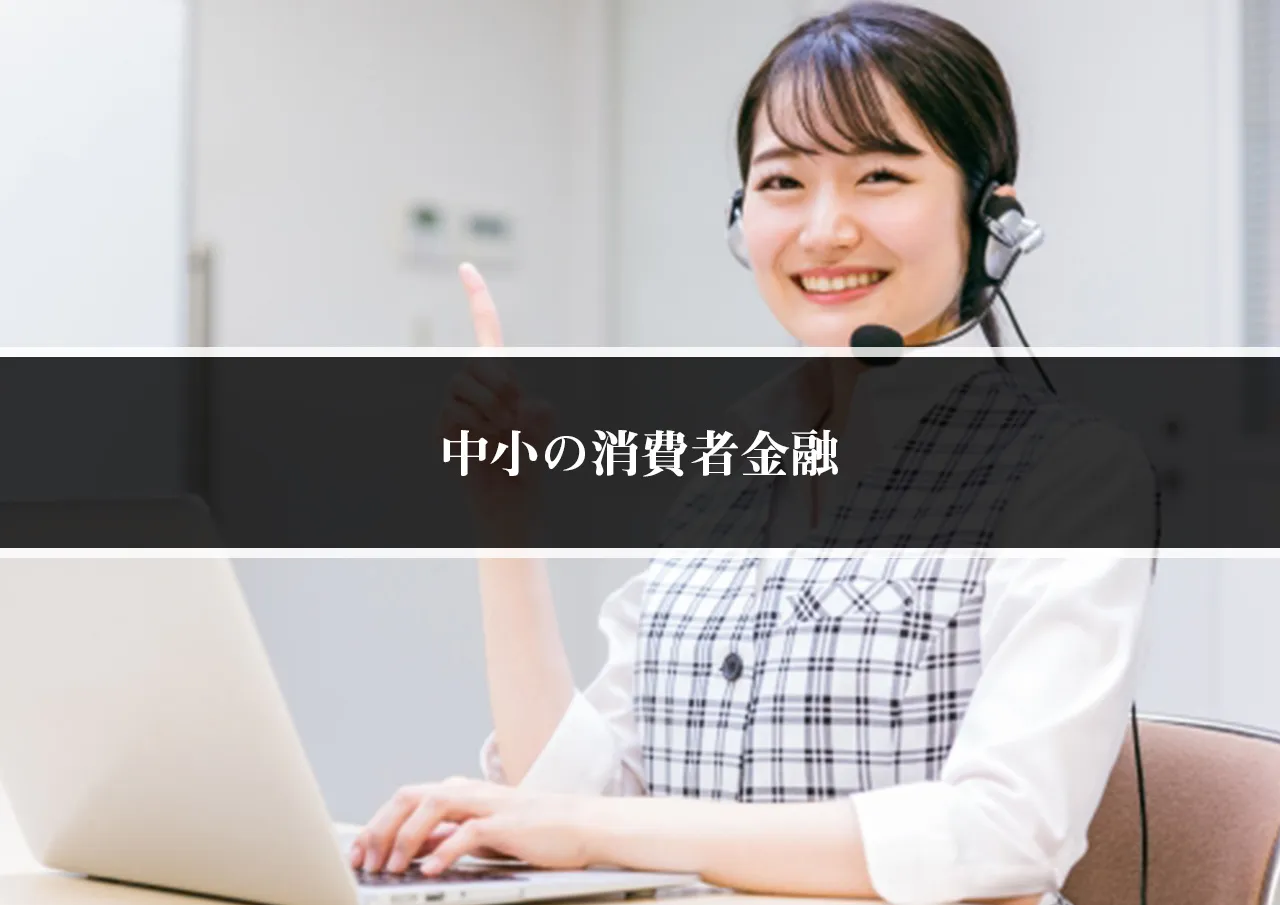 中小の消費者金融