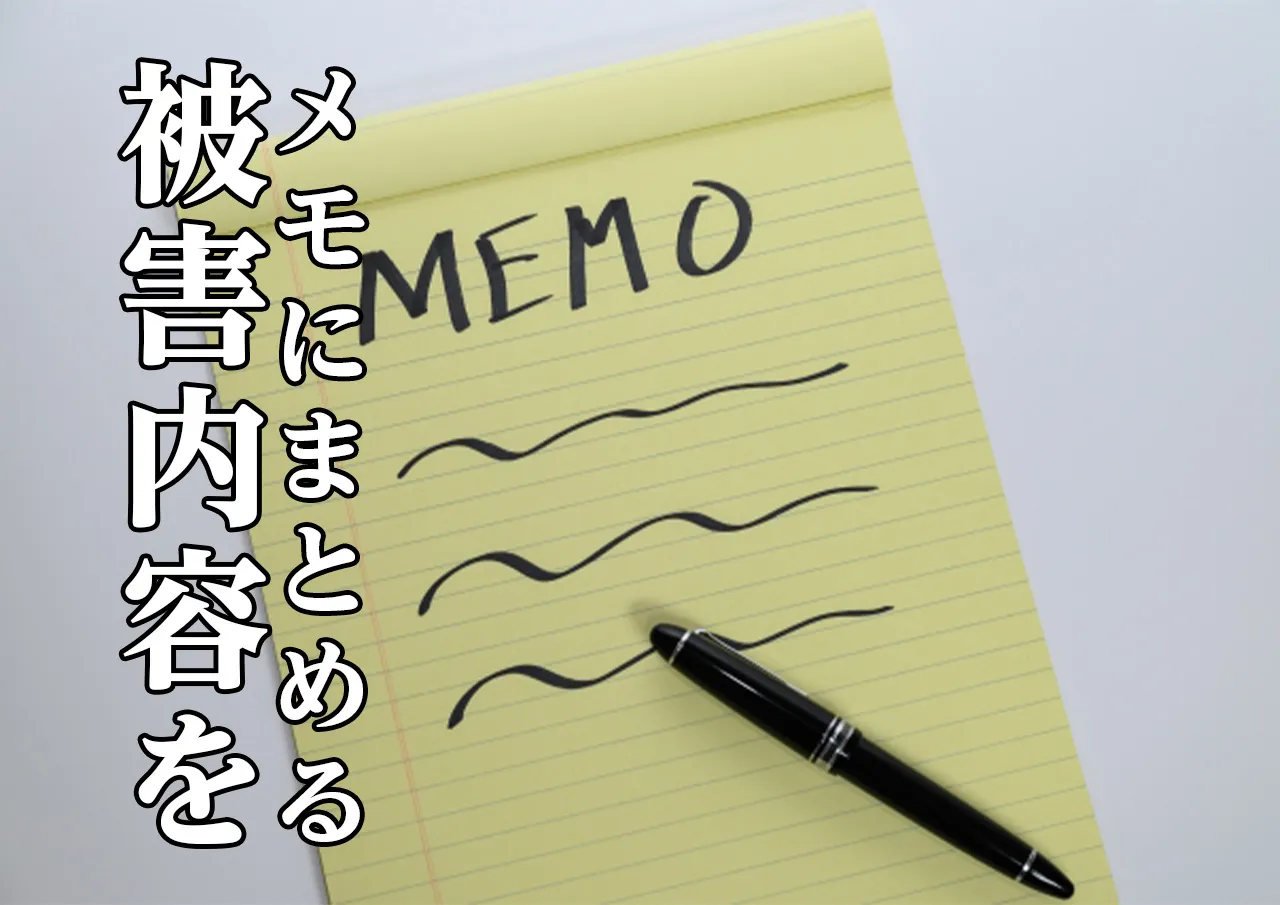被害内容 メモ