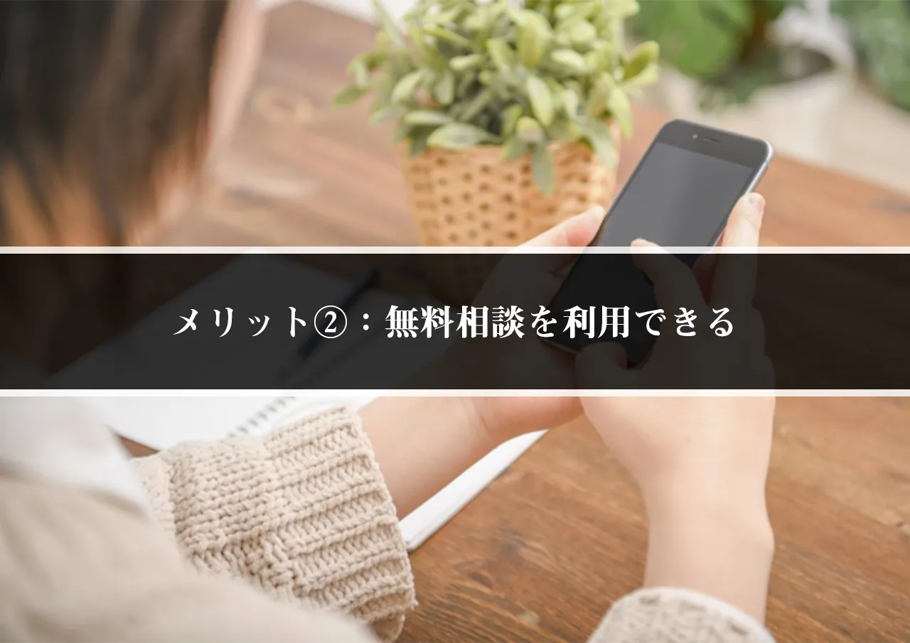 メリット②:無料相談を利用できる