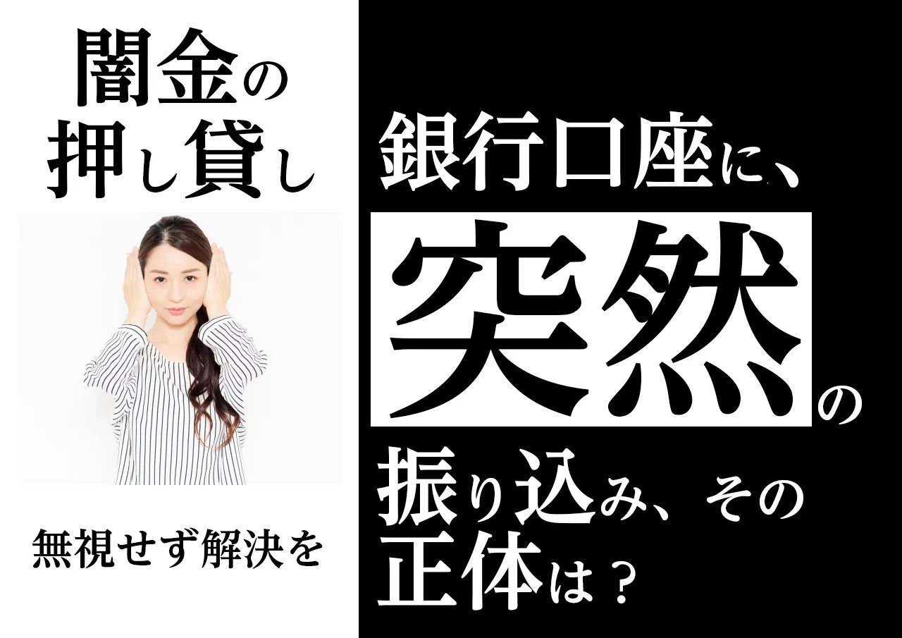 無視でもOK？闇金の押し貸しとは