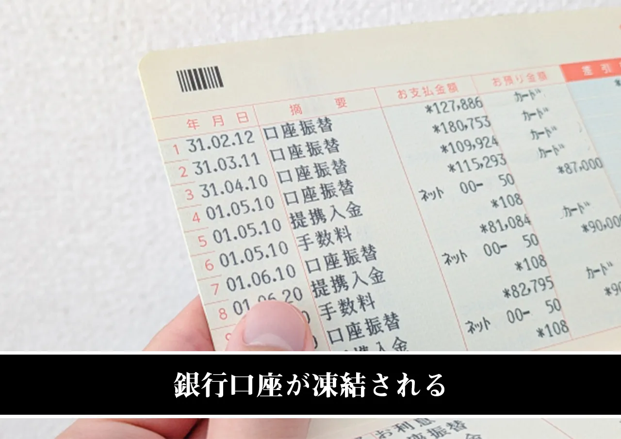 銀行口座が凍結される