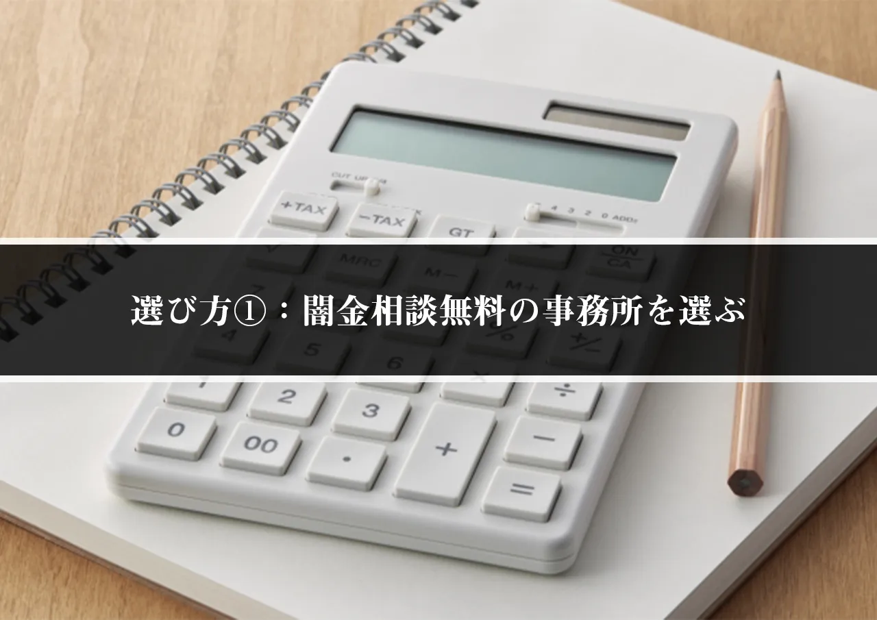 選び方①：闇金相談無料の事務所を選ぶ