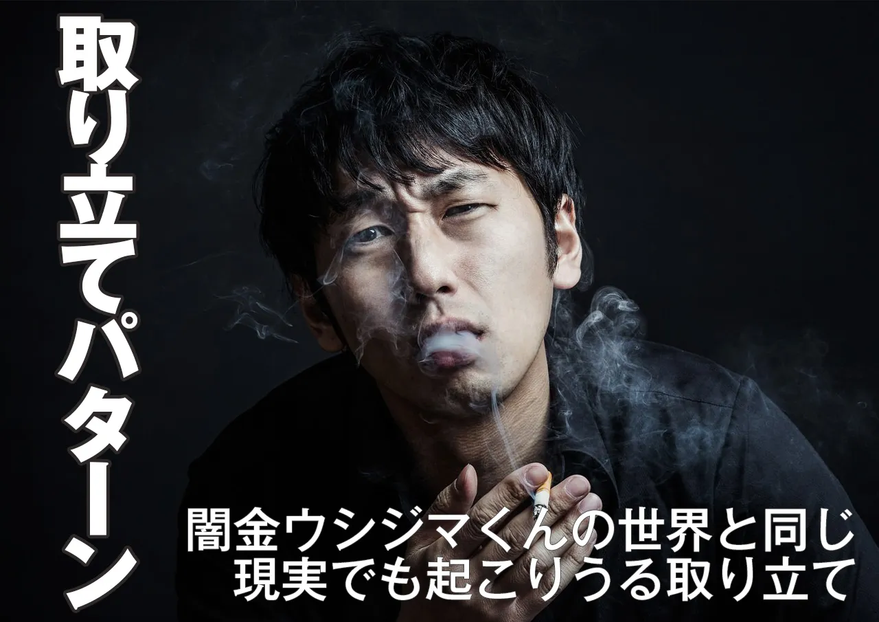 パターン別｜闇金ウシジマくん的な取り立ては現実にも起こる
