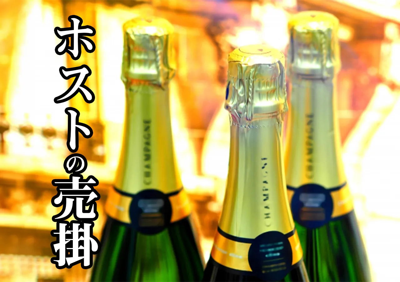 ホスト売掛
