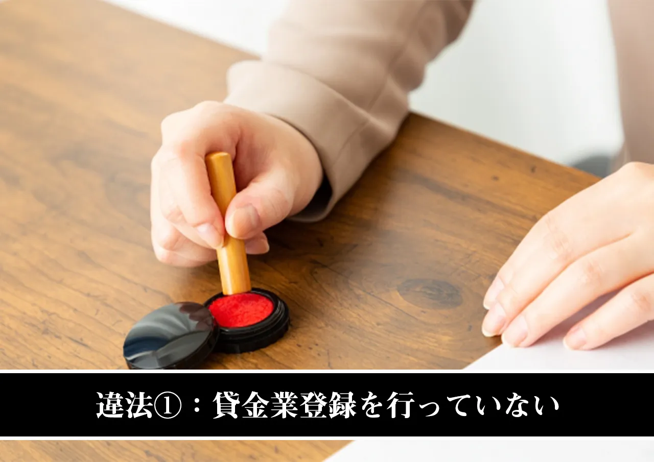 違法①：貸金業登録を行っていない（貸金業法第3条違反）