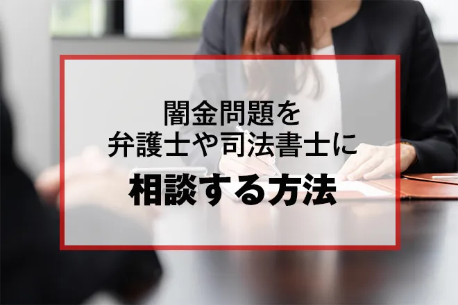 闇金問題を弁護士や司法書士に相談する方法