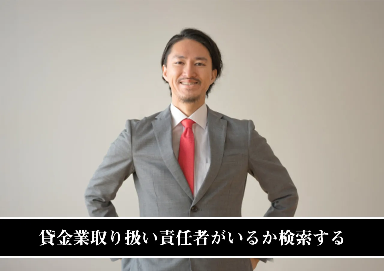 貸金業取り扱い責任者がいるか検索する