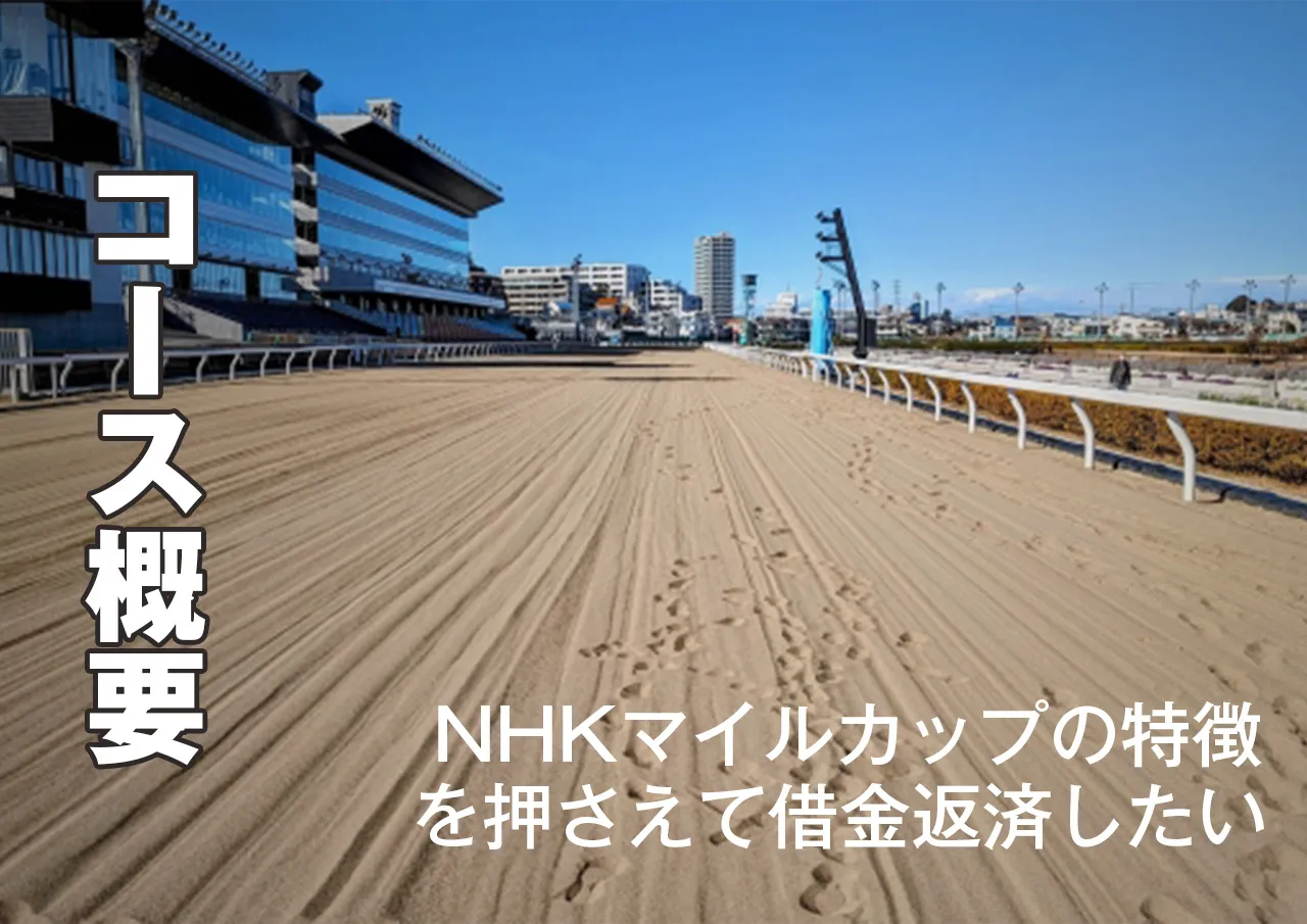 コース概要｜NHKマイルカップで借金返済するにはレースの特徴を押さえろ