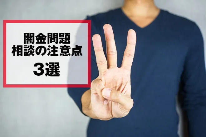 闇金問題を相談する際の注意点