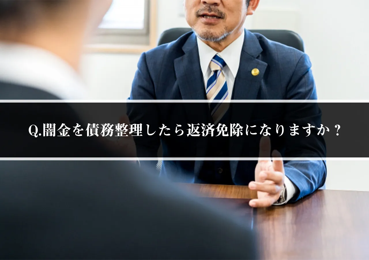 Q.闇金を債務整理したら返済免除になりますか?