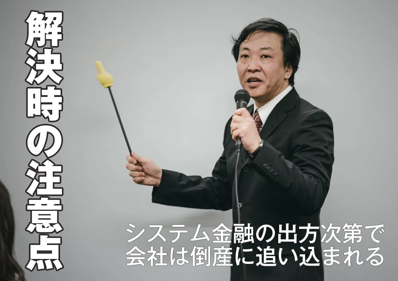 システム金融解決時の注意点