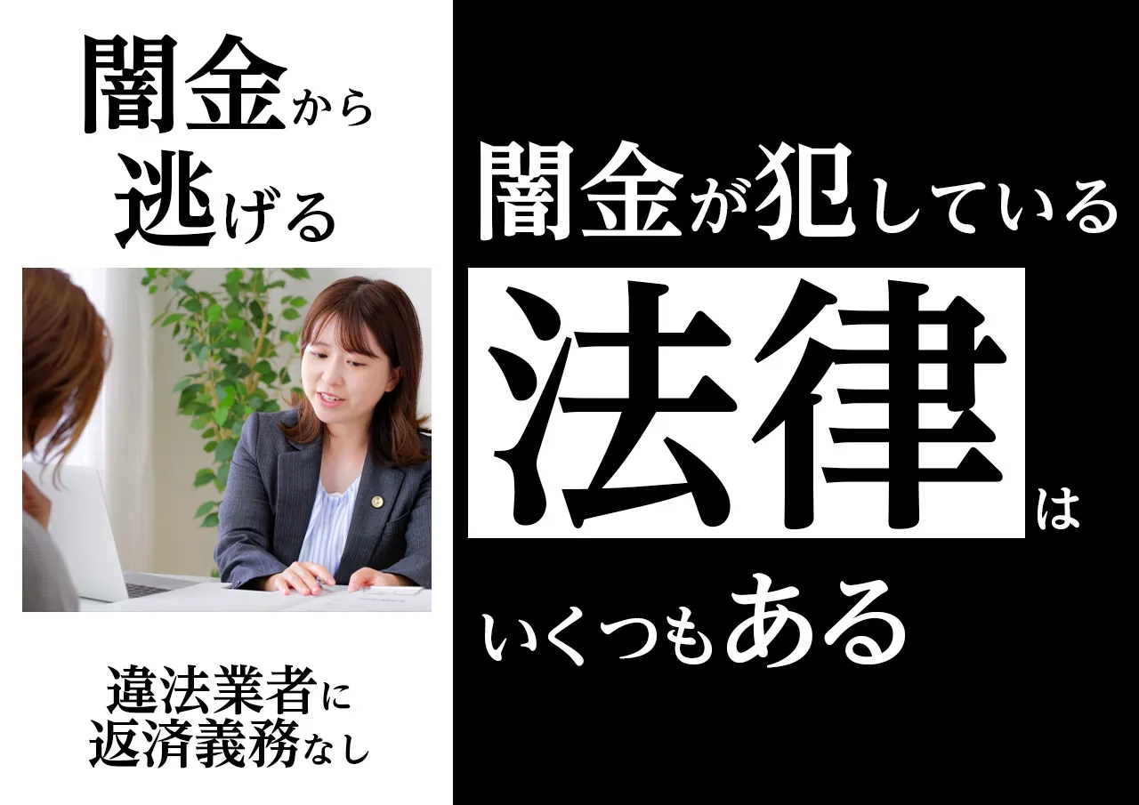 闇金は違法業者|返済義務の正しい法的扱い