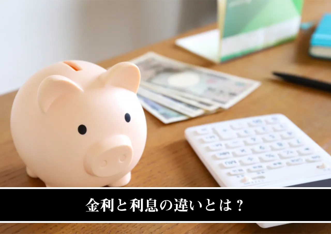 金利と利息の違いとは?