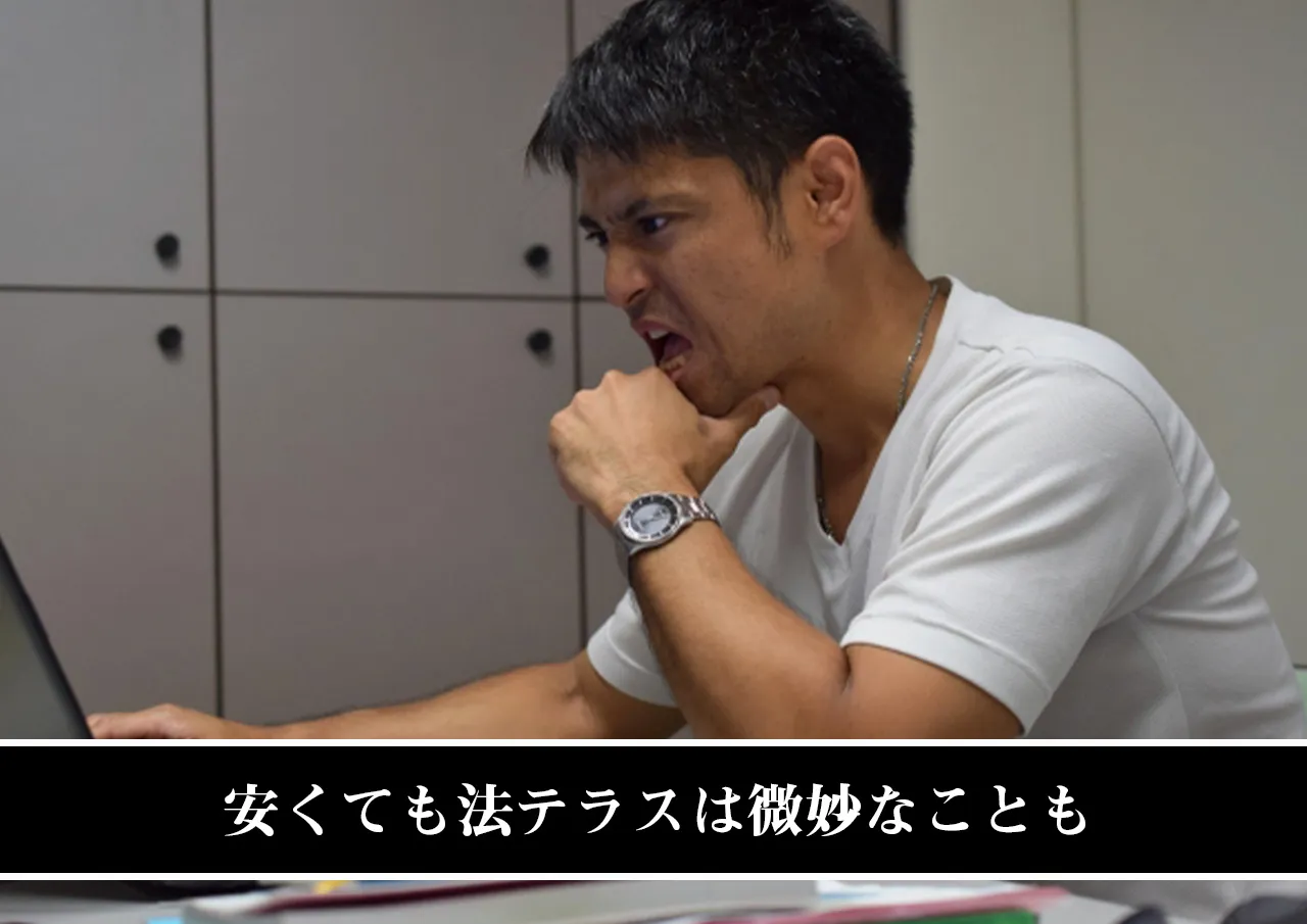 安くても法テラスは微妙なことも