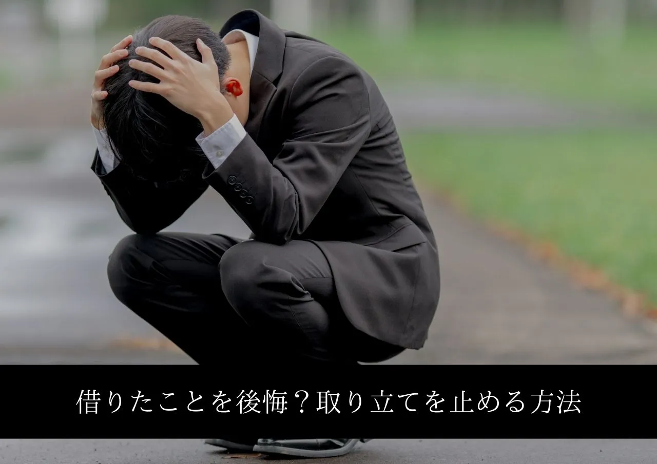 個人融資に借りたことを後悔?今すぐ取り立てを止める方法