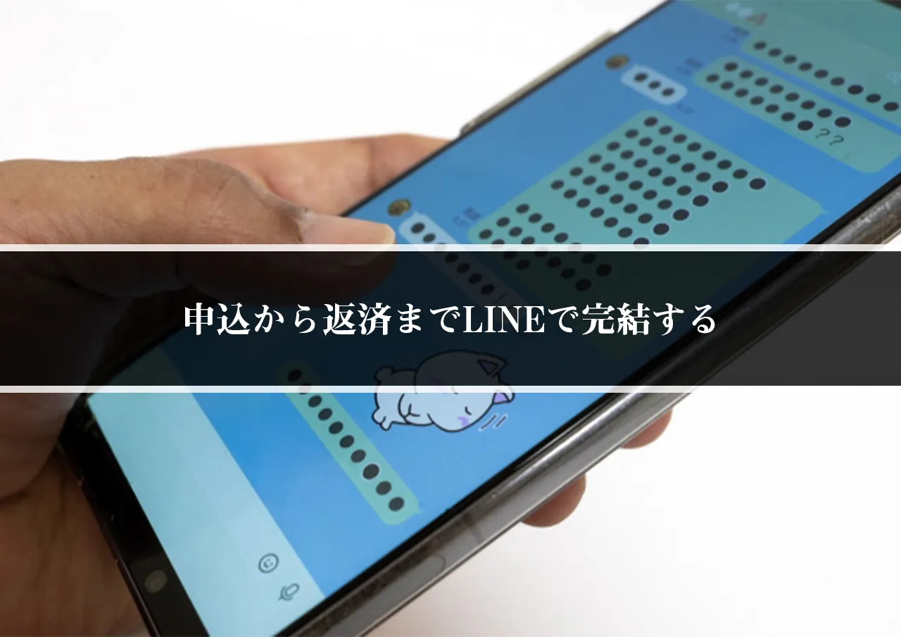 申込から返済までLINEで完結する