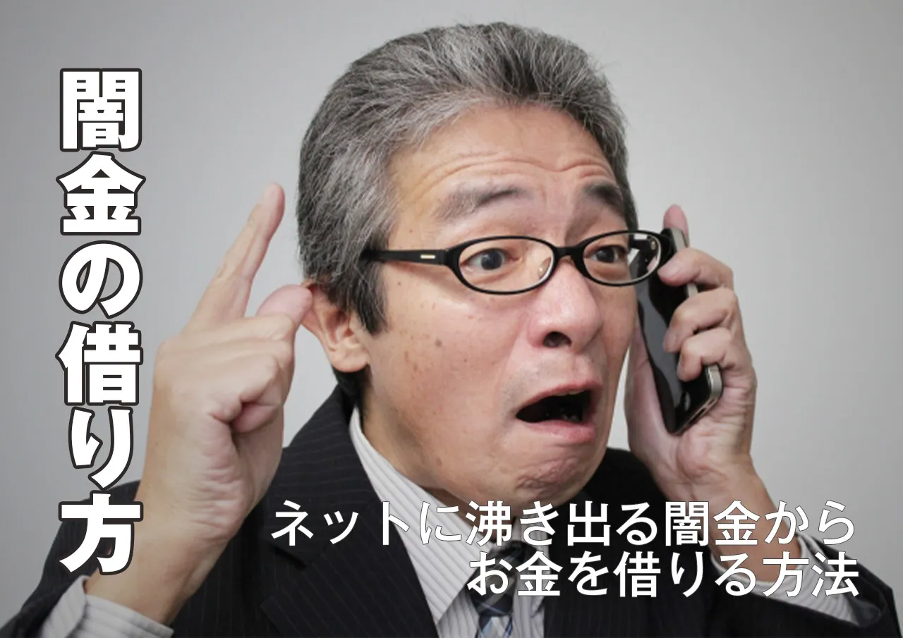 闇金の借り方｜どうすればお金を借りられるの？