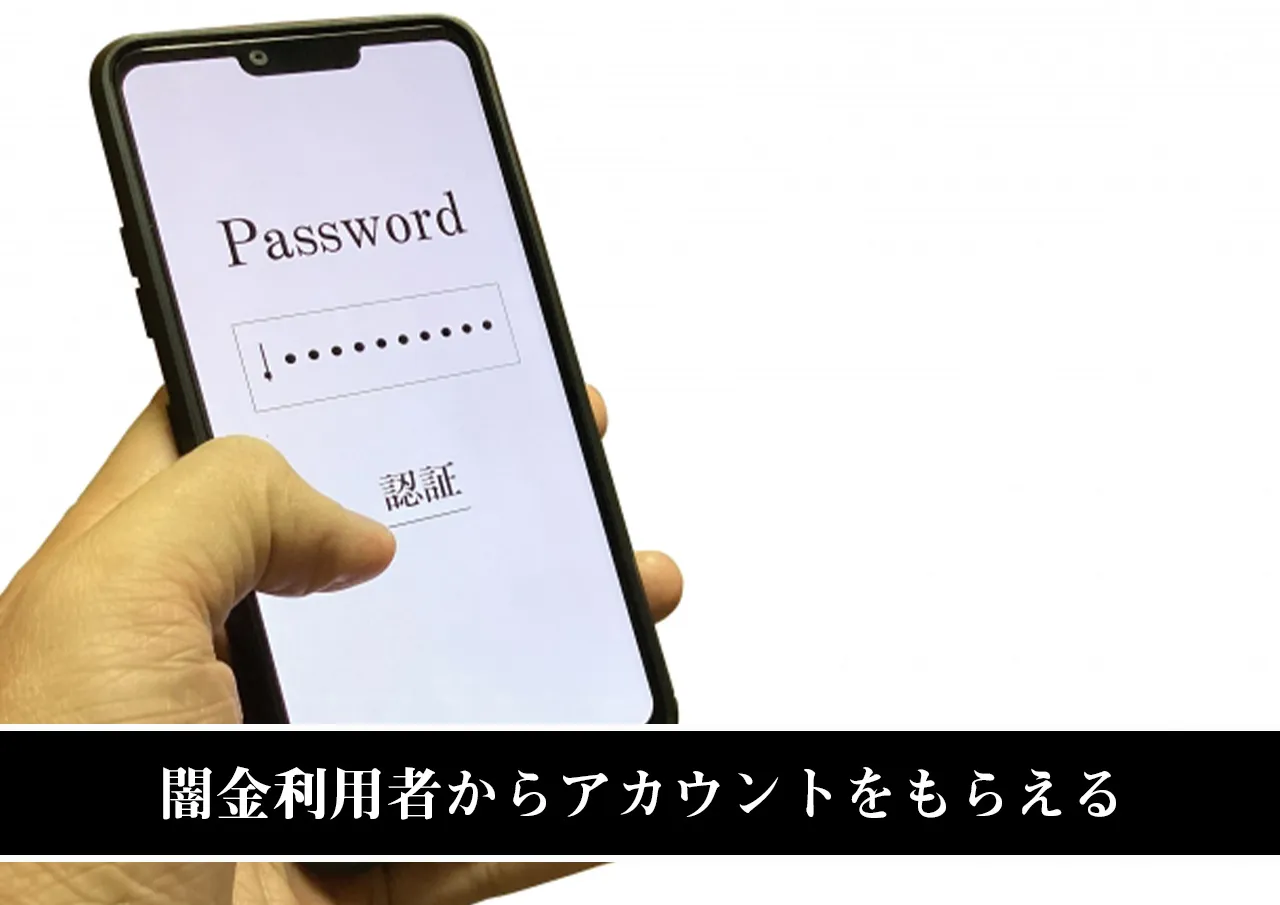 闇金利用者からアカウントをもらえる