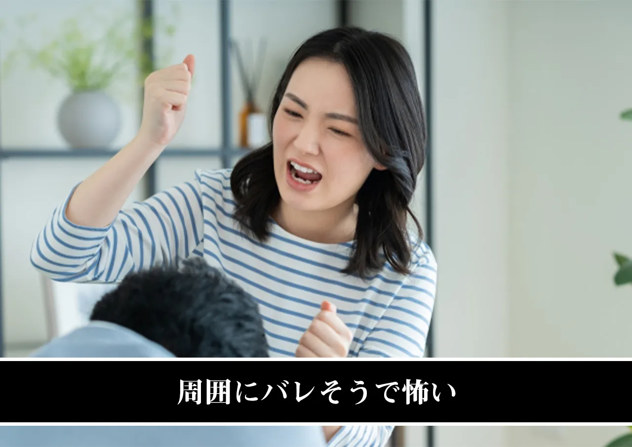 周囲にバレそうで怖い