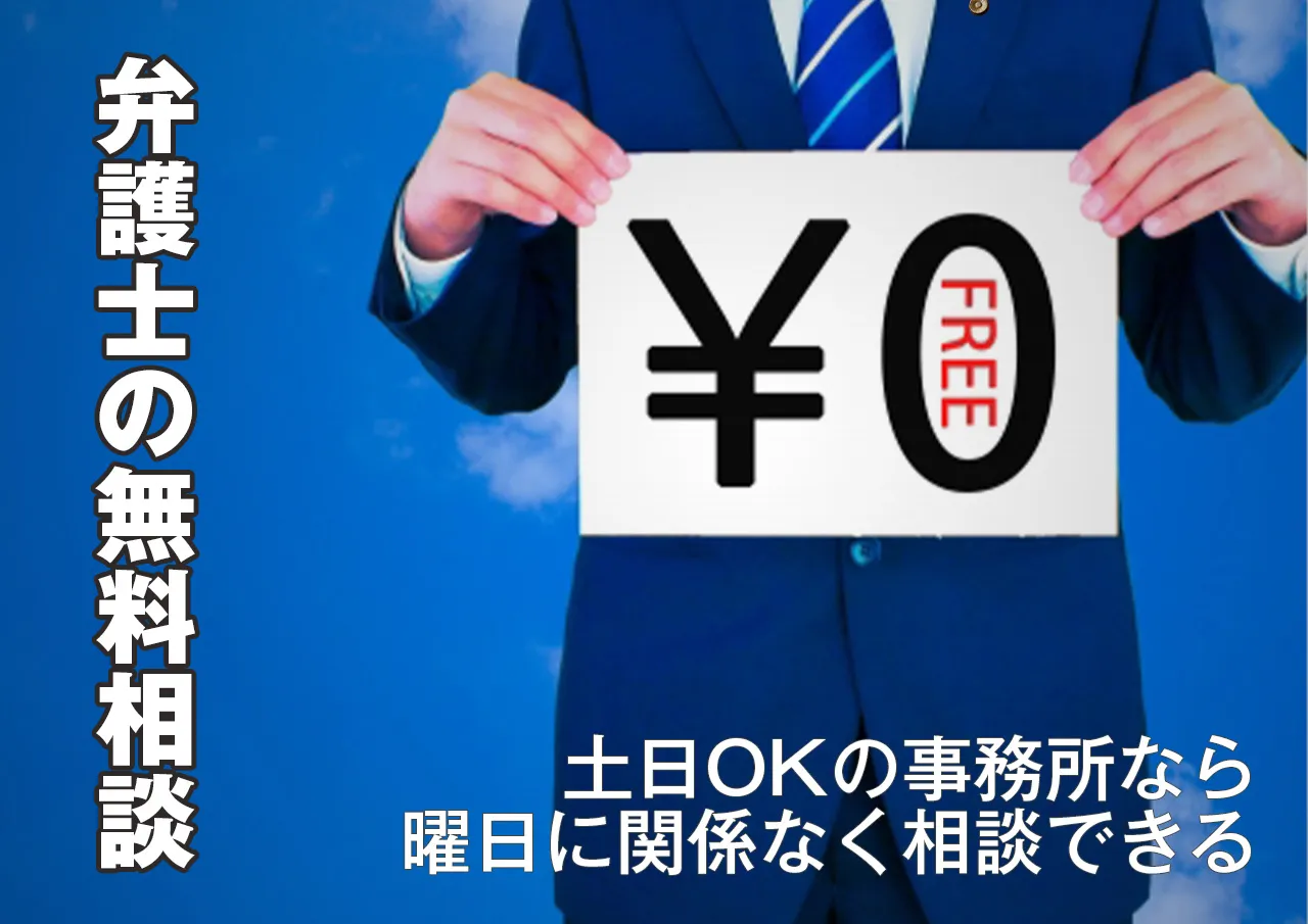 弁護士の無料相談！電話は土日でもつながるのか