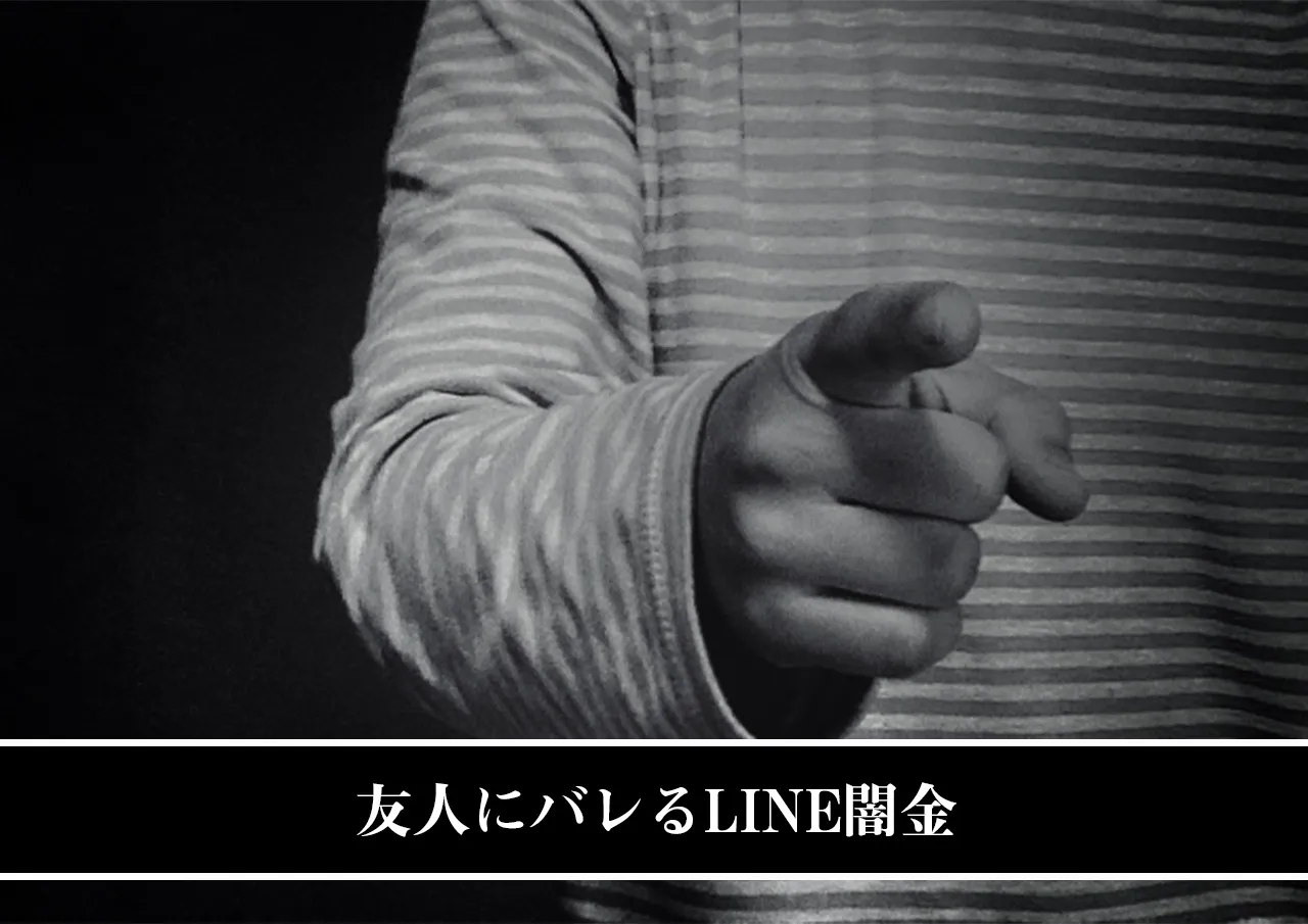 友人にバレるLINE闇金