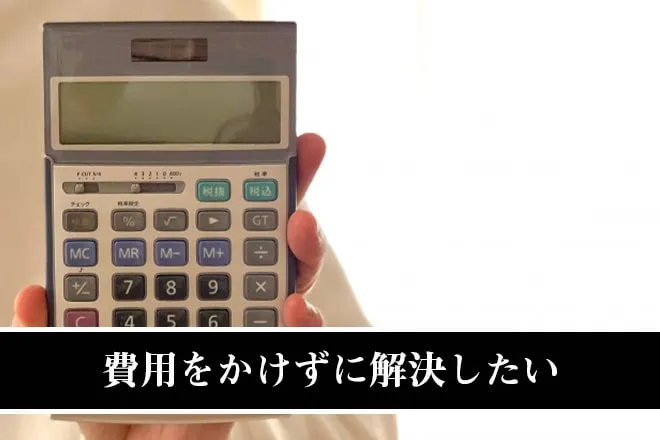 費用をかけずに解決したい