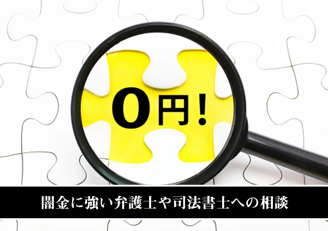 無料あり！闇金に強い弁護士や司法書士への相談