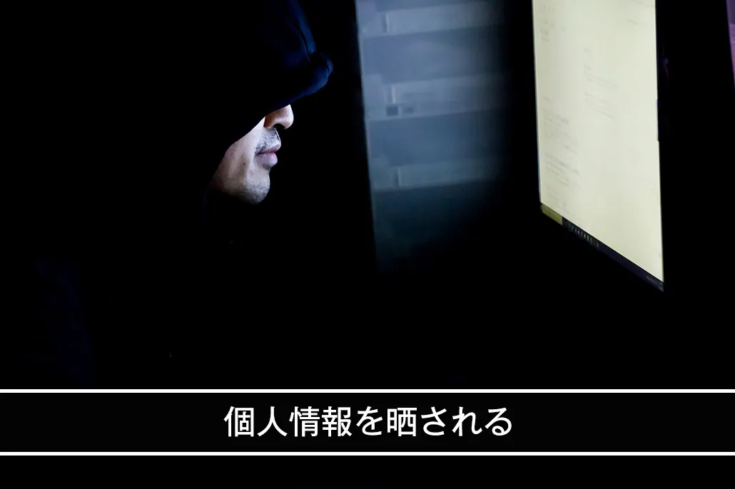 個人情報を晒される