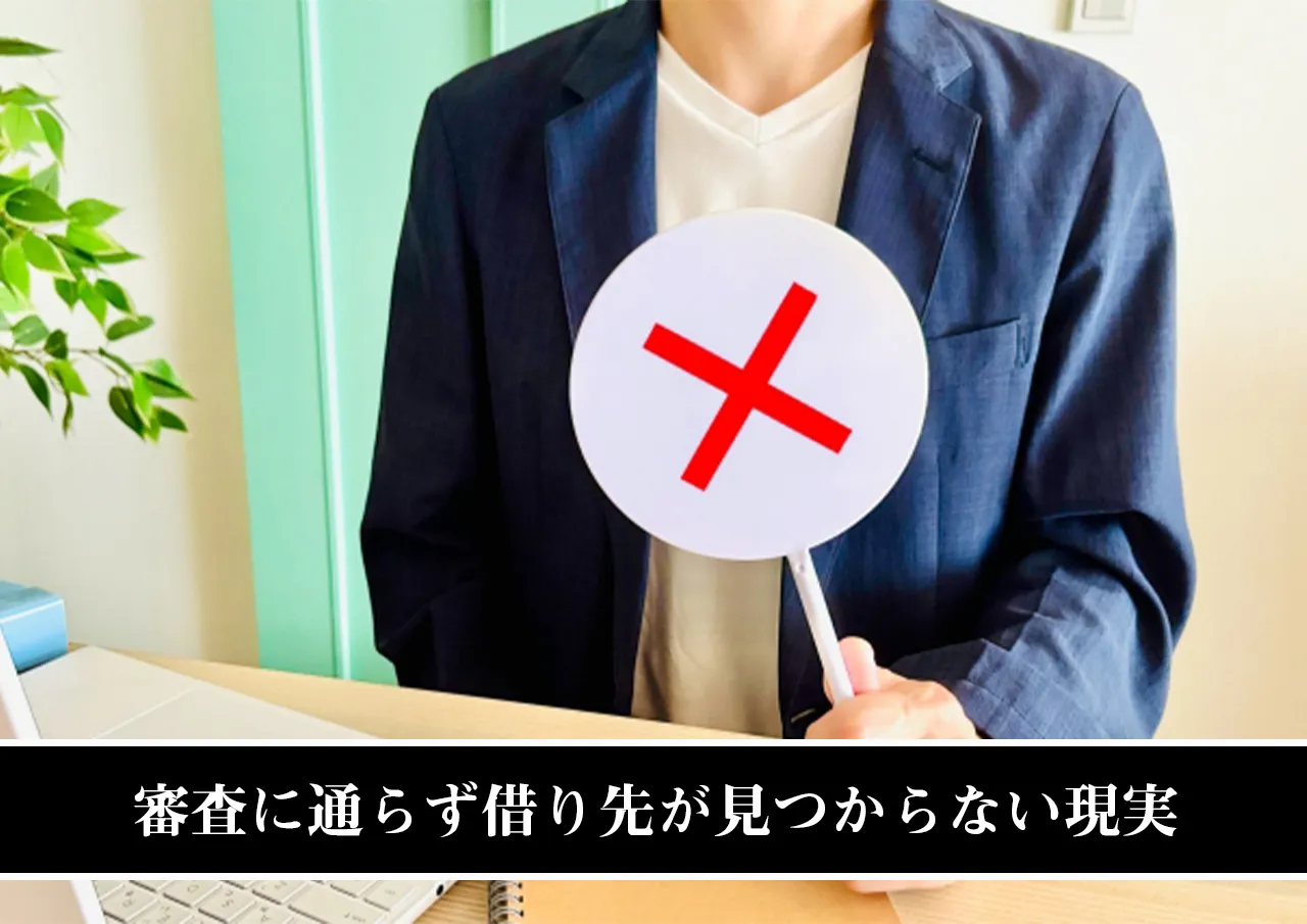 審査に通らず借り先が見つからない現実
