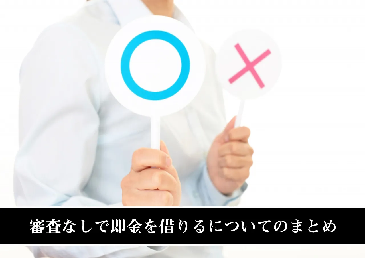 審査なしで即金を借りるについてのまとめ