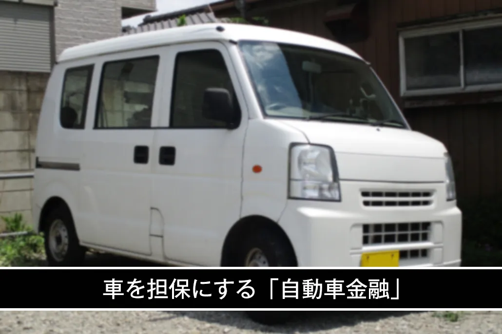 自動車金融