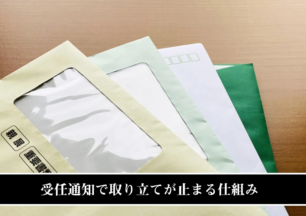 受任通知で取り立てが止まる仕組み