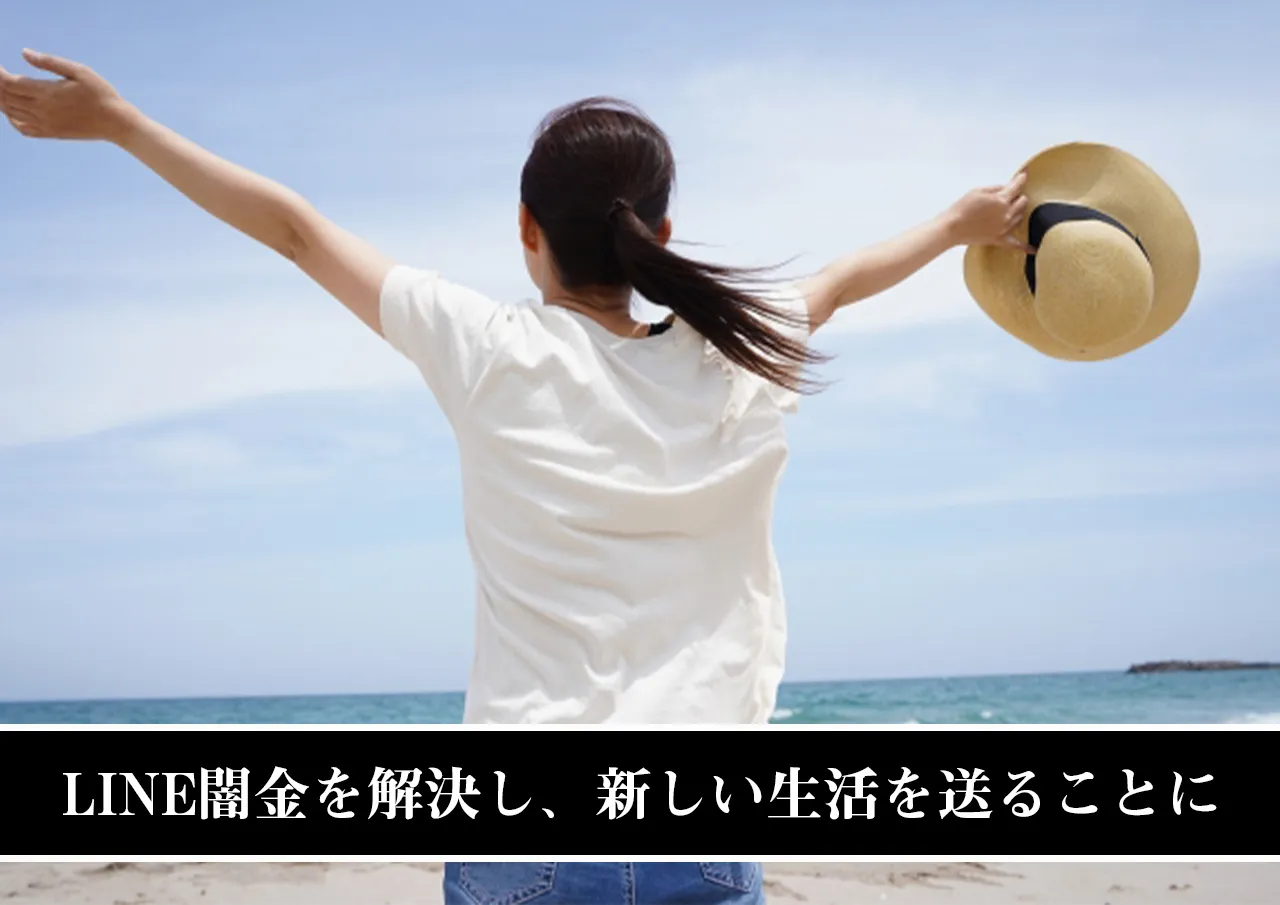 LINE闇金を解決し、新しい生活を送ることに