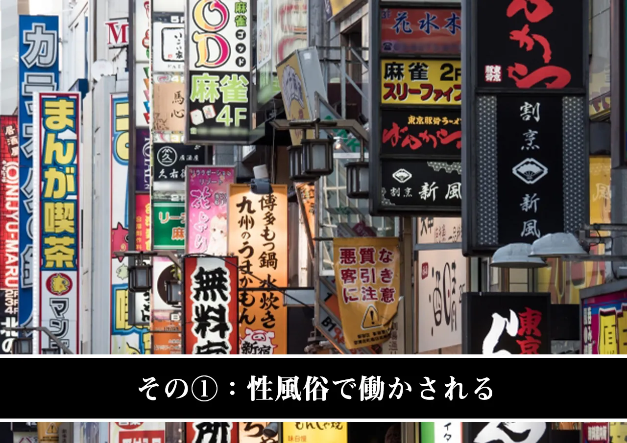 その①：性風俗で働かされる